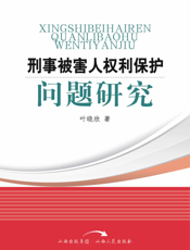 刑事被害人权利保护问题研究