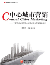 中心城市营销：宁夏沿黄城市带中心城市定位与营销战略研究