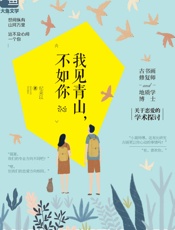 我见青山，不如你