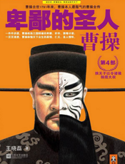 卑鄙的圣人_曹操.第4部