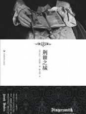 荆棘之城 - [英]萨拉·沃特斯