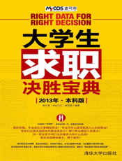 大学生求职决胜宝典（2013年·本科版）