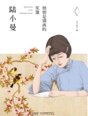 陆小曼_悄悄是别离的笙箫