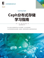 Ceph分布式存储学习指南