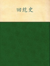 回纥史 - 杨圣敏