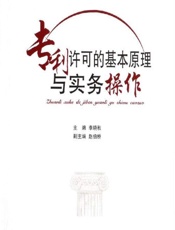 专利许可的基本原理与实务操作 - 李晓秋
