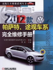 2012款帕萨特、途观车系完全维修手册