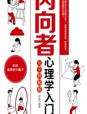 内向者心理学入门（完全图解版） - 郑斌