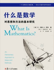 什么是数学：对思想和方法的基本研究
