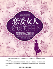 恋爱女人必读的99个爱情感动故事