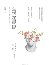 生活在裂隙：有关“人性、欲望、痛苦与智慧”