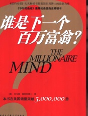 谁是下一个百万富翁 - ［美］托马斯-斯坦利博士 著
