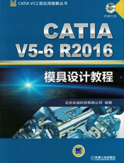 CATIA_V5-6R2016模具设计教程