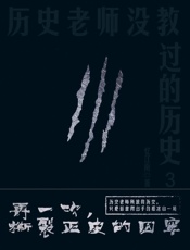 历史老师没教过的历史3