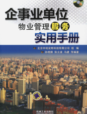 企事业单位物业管理服务实用手册