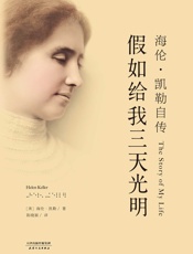 假如给我三天光明：海伦·凯勒自传