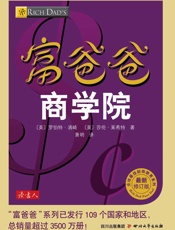 富爸爸商学院 (全球最佳财商教育系列) - 〔美〕罗伯特·清崎；〔美〕莎伦·莱希特