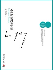 林语堂-从异教徒到基督徒