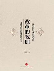 改革的教训：打捞中国历代沉没的改革 - 李仕权