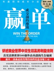 诠释500强外企生存秘密：赢单