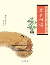 文房四谱--中华生活经典 - [宋]苏易简，石祥 编
