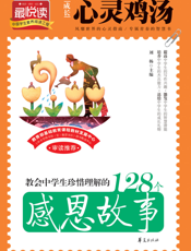 教会中学生珍惜理解的128个感恩故事