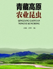 青藏高原农业昆虫 - 王保海，王翠玲