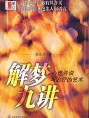 解梦九讲——心理咨询与治疗的艺术 - 徐光兴