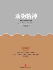 动物精神 - 罗伯特·希勒 & 乔治·阿克洛夫