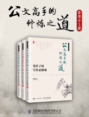 公文高手的修炼之道