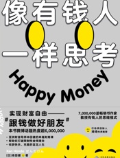 像有钱人一样思考