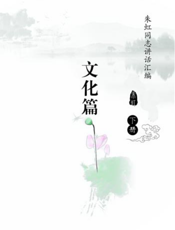 朱虹同志讲话汇编：文化篇（下册）