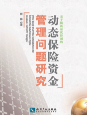 基于随机最优控制的动态保险资金管理问题研究