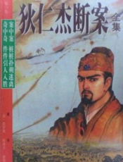 狄仁杰断案传奇