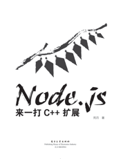 《Node.js_来一打 C++ 扩展》