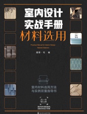 室内设计实战手册.材料选用