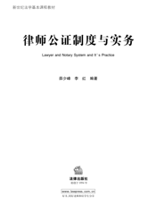 律师公证制度与实务