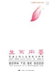 有意义的人生智慧与科学：生而向善 - 达契尔·克特纳