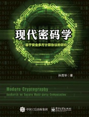 现代密码学——基于安全多方计算协议的研究