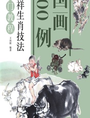 国画300例——吉祥生肖技法入门教程 - 王向阳