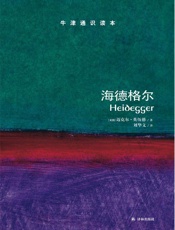 牛津通识读本：海德格尔（中文版） - 迈克尔•英伍德 (Inwood M.)