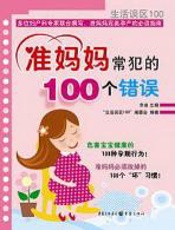 准妈妈常犯的100个错误 - 余音
