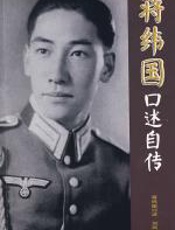 蒋纬国口述自传-蒋纬国