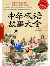 中华成语故事大全