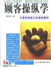 顾客操纵学
