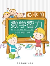 必学的数学智力