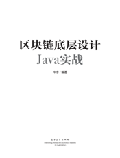 《区块链底层设计Java实战》