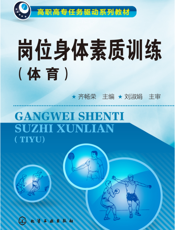 岗位身体素质训练（体育）