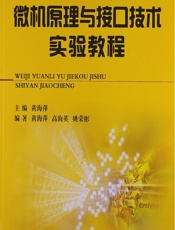 微机原理与接口技术实验教程 - 黄海萍