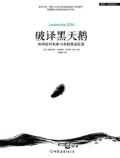 破译黑天鹅：如何应对未来15年的商业巨变